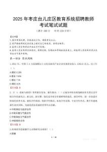 2025年棗莊臺兒莊區教育系統招聘教師筆試真題