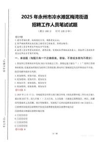 2025年永州市冷水灘區梅灣街道招聘考試真題