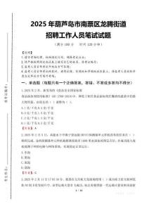 2025年葫蘆島市南票區龍騰街道招聘考試真題