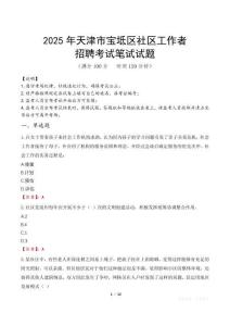 天津宝坻社区工作者招考真题及答案2025