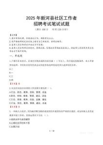 新河社区工作者招考真题及答案2025