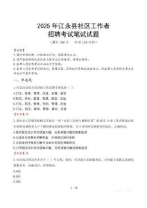 江永社区工作者招考真题及答案2025