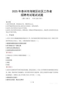 泰州海陵社区工作者招考真题及答案2025