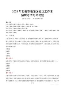 西安臨潼社區工作者招考真題及答案2025