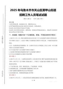 2025年烏魯木齊市天山區黑甲山街道招聘考試真題