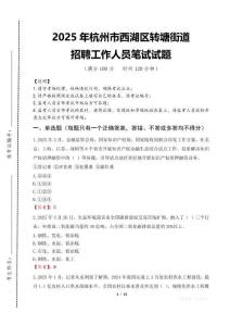 2025年杭州市西湖區轉塘街道招聘考試真題
