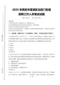 2025年西安市蓮湖區北院門街道招聘考試真題