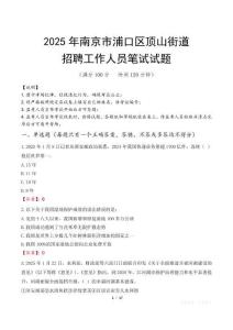 南京市浦口区顶山街道招聘考试真题2025