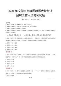 安陽市文峰區峨嵋大街街道招聘考試真題2025