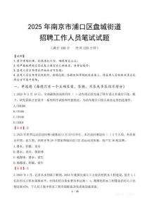 南京市浦口区盘城街道招聘考试真题2025