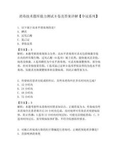 消毒技術題庫能力測試B卷及答案詳解【奪冠系列】