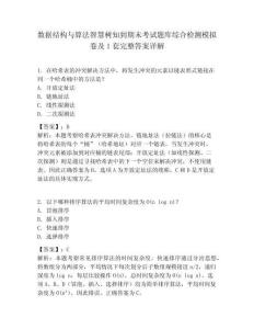 数据结构与算法智慧树知到期末考试题库综合检测模拟卷及1套完整答案详解