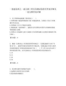 一級建造師之一建公路工程實務(wù)測試卷附有答案詳解及一套完整答案詳解