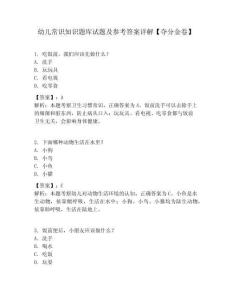 幼兒常識知識題庫試題及參考答案詳解【奪分金卷】
