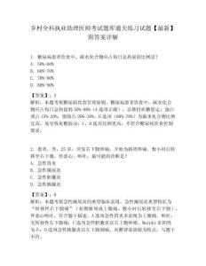 鄉村全科執業助理醫師考試題庫通關練習試題【最新】附答案詳解