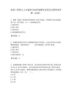 監理工程師之土木建筑目標控制題庫必背及完整答案詳解（必刷）