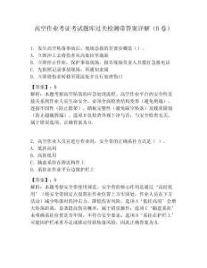 高空作業考證考試題庫過關檢測帶答案詳解（B卷）