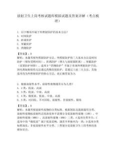 放射衛生上崗考核試題庫模擬試題及答案詳解（考點梳理）