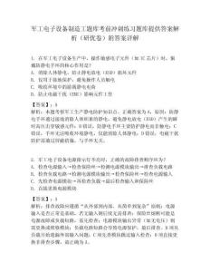 軍工電子設備制造工題庫考前沖刺練習題庫提供答案解析（研優卷）附答案詳解