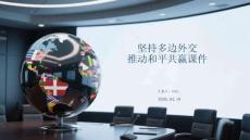 堅持多邊外交 推動和平共贏課件 PPT