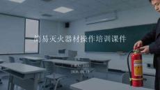 簡易滅火器材操作培訓課件
