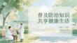 普及防治知識 共享健康生活