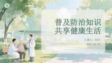 普及防治知識 共享健康生活