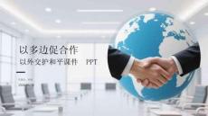 以多邊促合作 以外交護和平課件 PPT