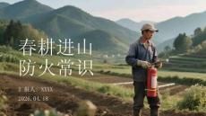 春耕進山防火常識