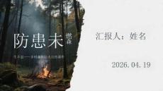 防患未燃 森生不息鄉村森林防火宣傳課件