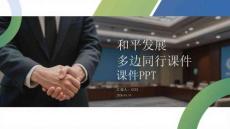 和平發展 多邊同行課件 PPT
