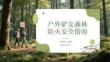 戶外驢友森林防火安全指南