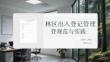 林區出入登記管理規范與實踐