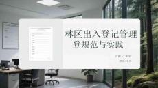 林區出入登記管理規范與實踐
