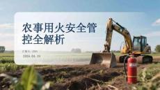 农事用火安全管控全解析