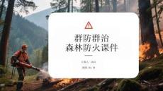 群防群治森林防火课件