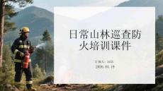 日常山林巡查防火培訓課件