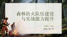 森林防火隊伍建設與實戰能力提升