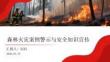 森林火災案例警示與安全知識宣傳