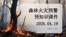 森林火灾预警知识课件