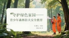 守護綠色家園青少年森林防火安全教育