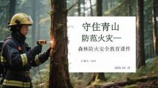 守住青山 防范火災森林防火安全教育課件