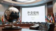 外交促和 維護(hù)國(guó)際秩序課件 PPT