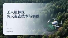 無人機林區防火巡查技術與實踐