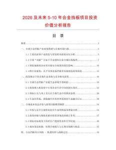 2026及未來5-10年合金擋板項目投資價值分析報告