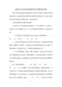 2026年企業(yè)房屋租賃合同簡(jiǎn)單范本