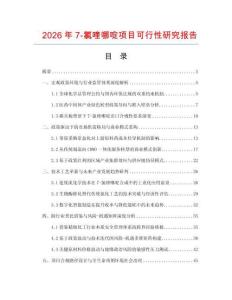 2026年7-氯喹哪啶项目可行性研究报告