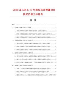 2026及未來(lái)5-10年家私床具彈簧項(xiàng)目投資價(jià)值分析報(bào)告