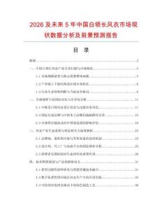 2026及未來5年中國白領(lǐng)長風衣市場現(xiàn)狀數(shù)據(jù)分析及前景預測報告