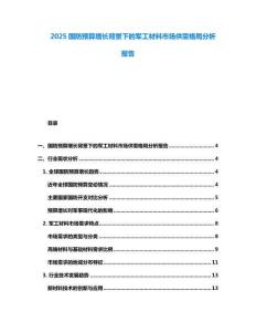 2025國防預算增長背景下的軍工材料市場供需格局分析報告